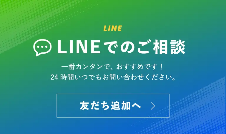 LINEでのご相談 - 一番カンタンで、おすすめです！24時間いつでもお問い合わせください。