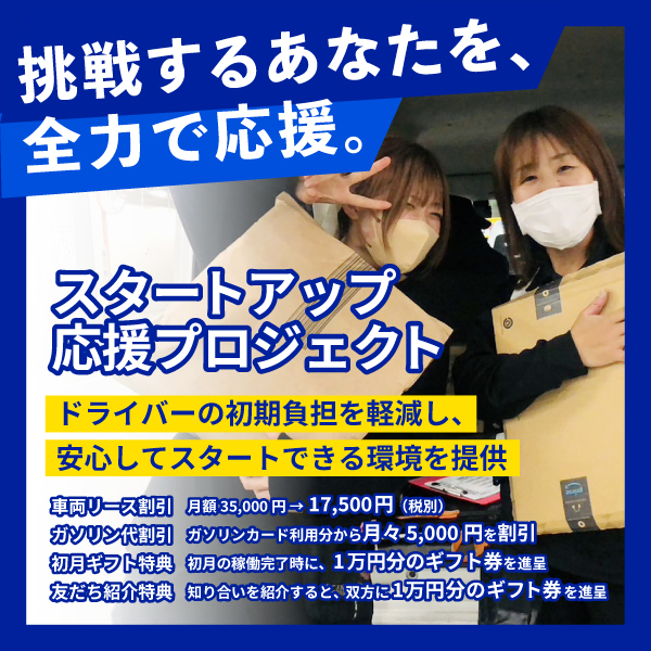 スタートアップ応援プロジェクト始動！万全のバックアップ体制で安心スタート！